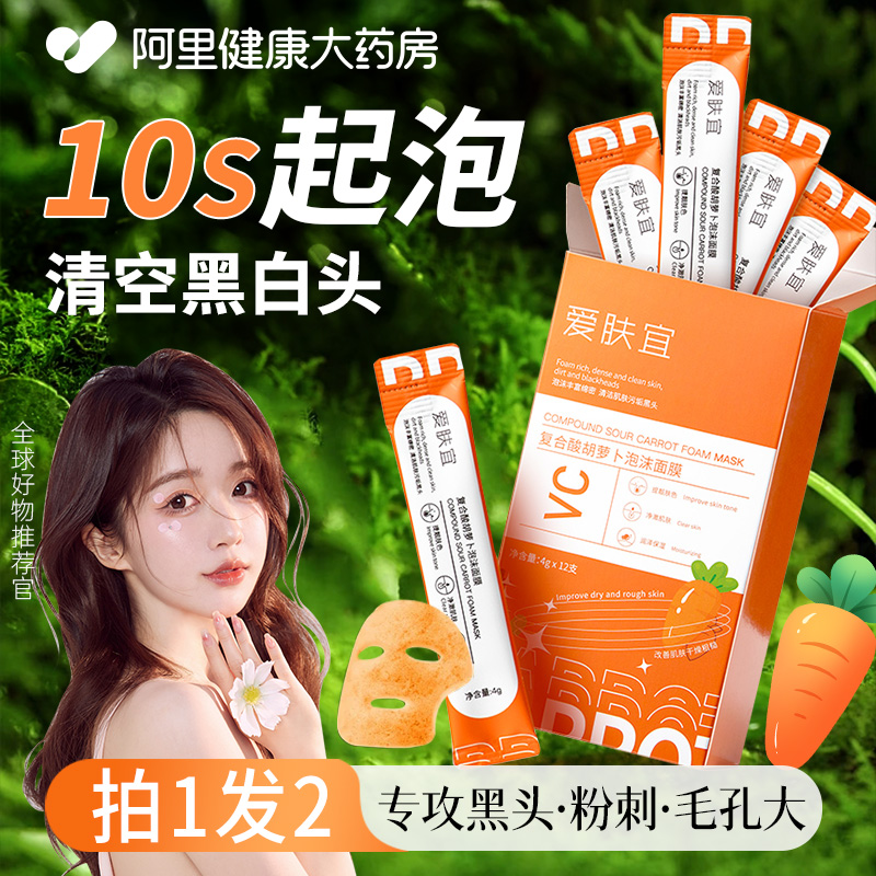 复合酸胡萝卜泡泡面膜去黑头粉刺