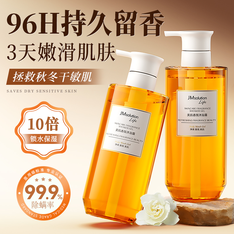 JM沐浴露持久留香72小时香氛秋冬滋润乳除螨男女士洗发水套装正品