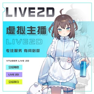 虚拟主播形象定制原创vup立绘拆分live2d建模直播皮套facerig约稿