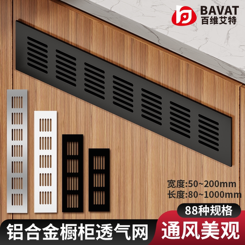 铝合金橱柜透气格栅通风散热盖