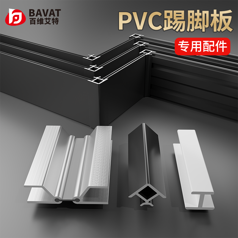 铝塑PVC踢脚板阴阳转角任意接