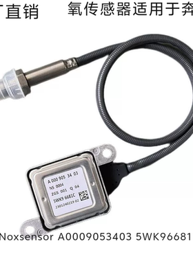 工厂直销 Noxsensor A0009053403 5WK96681D 氧传感器适用于奔驰