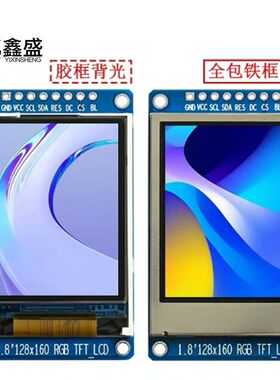 1.8寸TFT液晶屏 LCD SPI TFT彩屏st7735驱动128x160高清屏