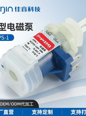 佳音电熨斗蒸汽拖把挂烫机配件9w双头电磁泵JYPS-1A增压泵电动泵