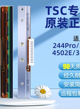 TSC原装244pro/4502e/342E/247标签打印机配件 不干胶条码打印头