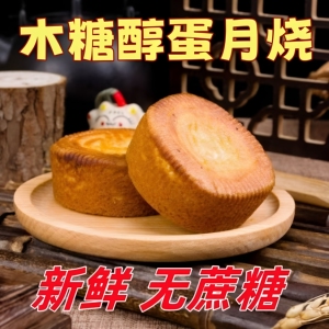 木糖醇蛋月烧月饼咸蛋黄咸味五仁无糖精中秋送礼送长辈走亲戚礼盒