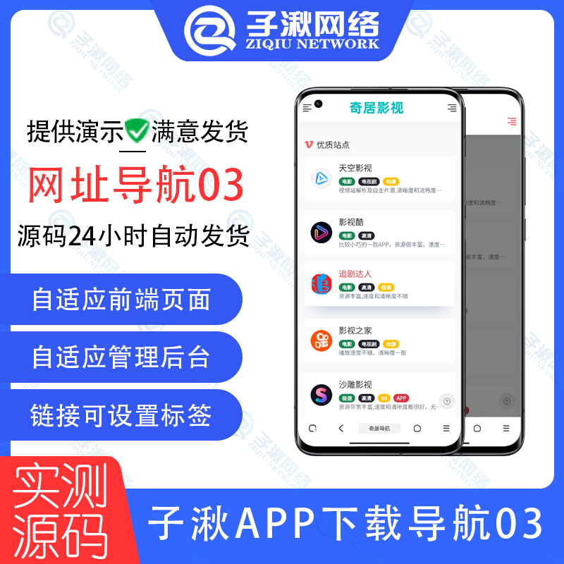 子湫APP导航源码 直播APP应用APP下载站主题,app导航,app推广源码