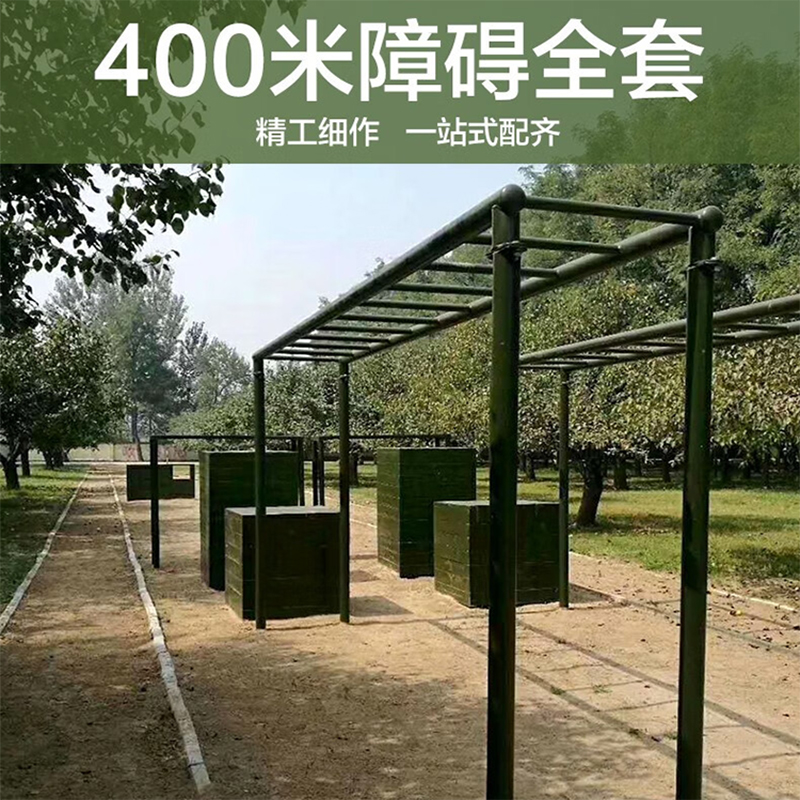 户外400米障碍体能训练器材