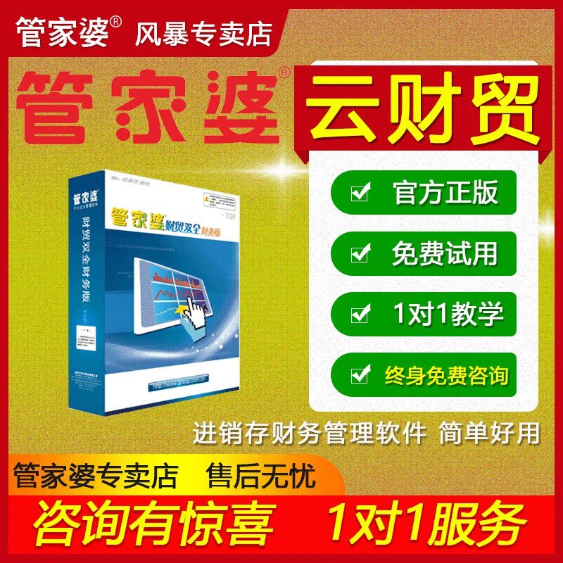 管家婆云财贸双全普及版网络版进软件cd-key/序