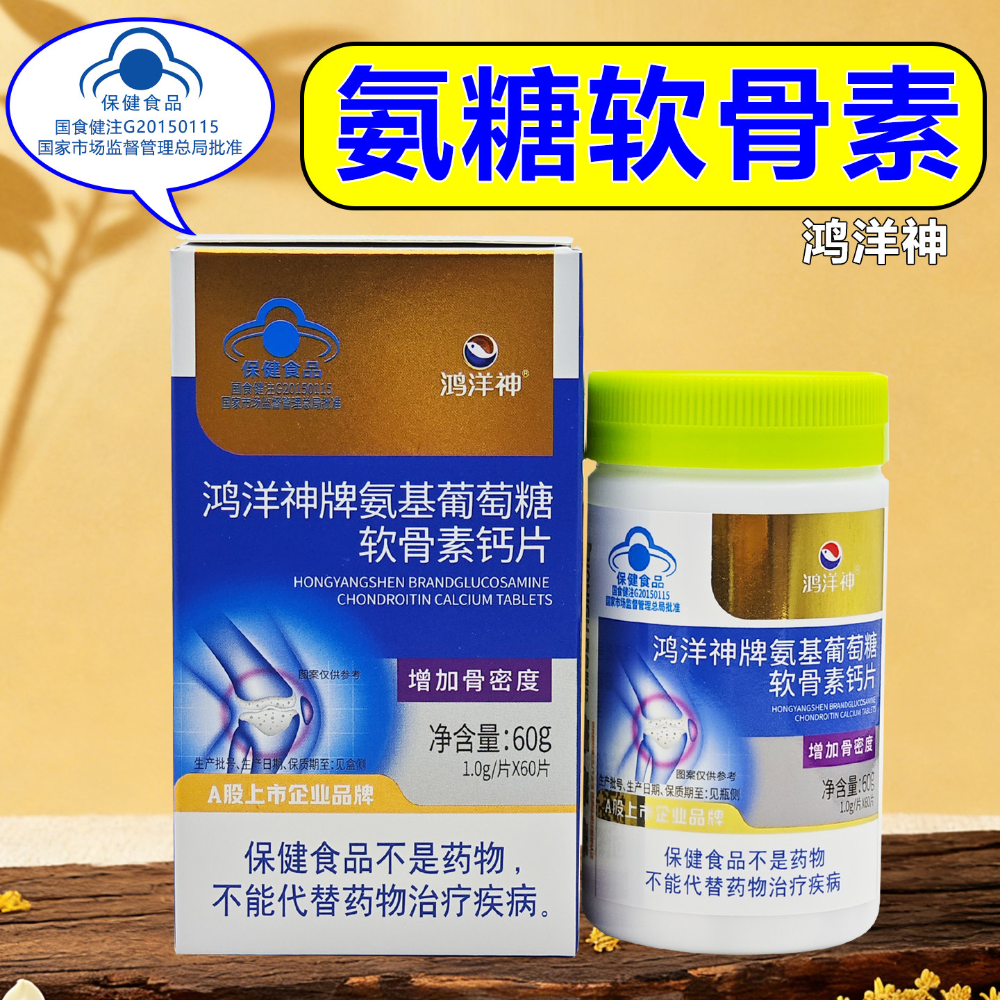 药店同款 可查防伪】鸿洋神牌氨基葡萄糖软骨素钙片60片中老年用