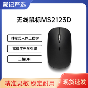 无线鼠标戴记严选MS2123D便携家用办公适用联想华为苹果小米鼠标