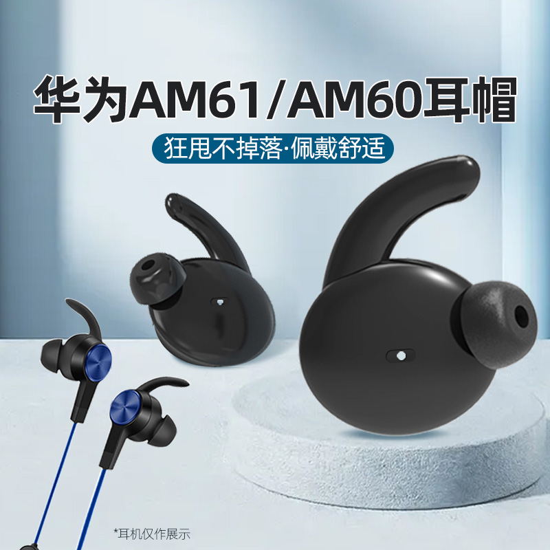 华为荣耀AM61/60硅胶耳套