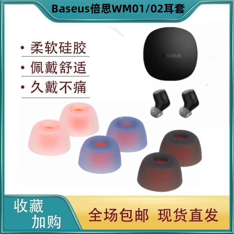 适用Baseus/倍思WM01/02蓝牙耳机套硅胶套plus入耳式耳帽WM03配件