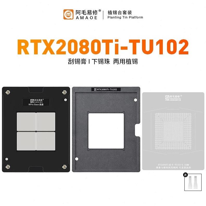阿毛易修RTX2080Ti-TU102植锡台GPU显卡芯片/钢网/植球植珠两用