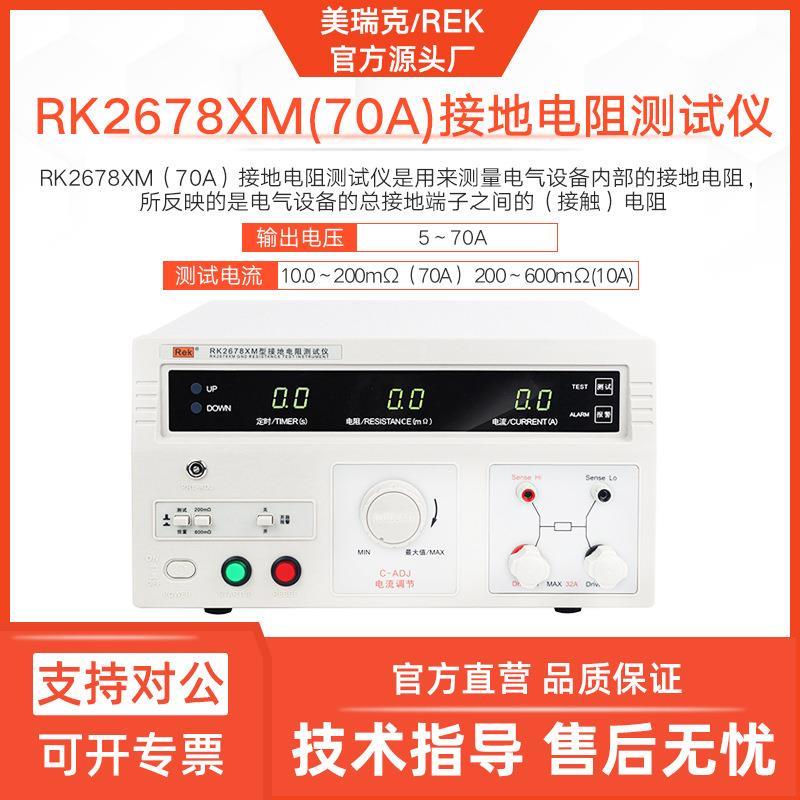 美瑞克RK2678XM接地电阻测试仪32A电气设备电阻检测200mΩ电阻表