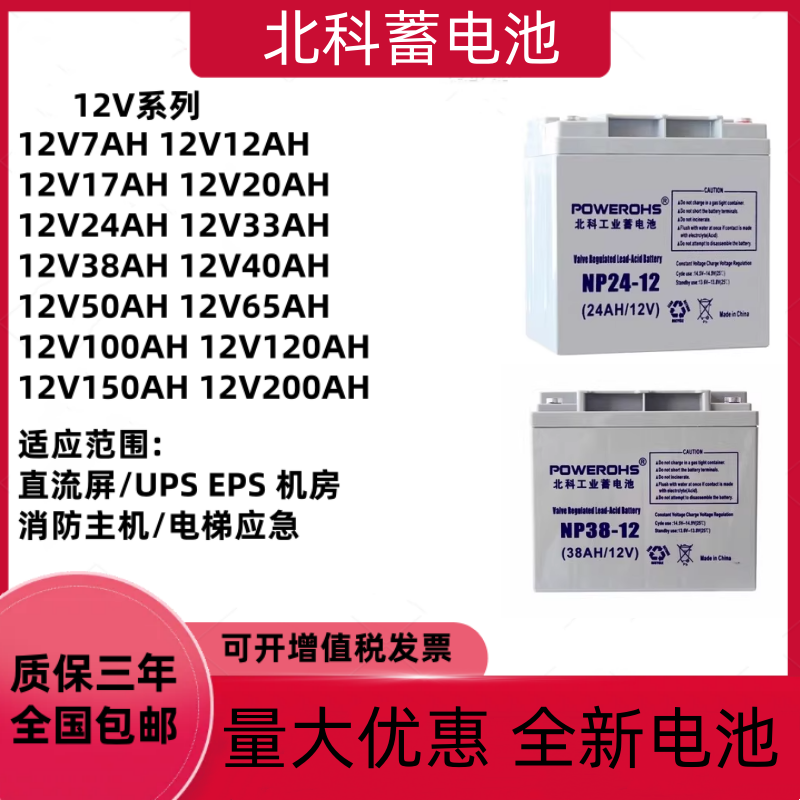 北科工业蓄电池NP12V17AH24AH38AH65AH100AH直流屏EPSUPS电源消防