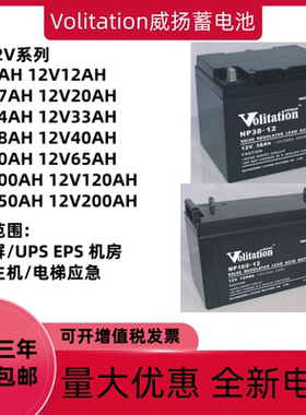 Volitation威扬蓄电池NP12V24AH38AH65AH100AH120AH直流屏EPSUPS