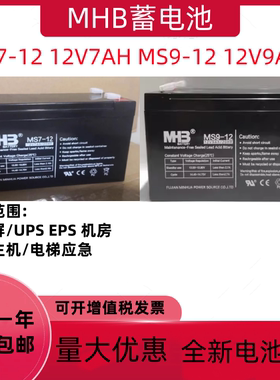 MHB闽华蓄电池MS7-12 12V7AH消防MS9-12 12v9AH电梯应急照明电源