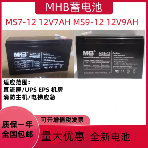 MHB闽华蓄电池MS7-12 12V7AH消防MS9-12 12v9AH电梯应急照明电源