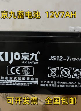 KIJO京九蓄电池JS12-7 12V7AH电梯断电平层松闸应急UPS电源消防用