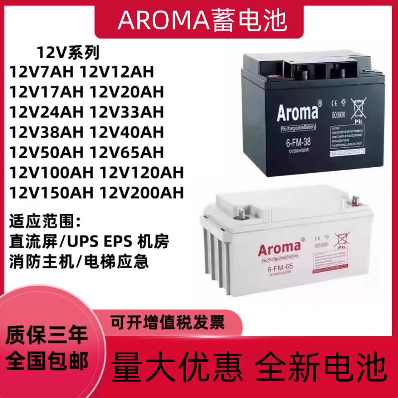 AROMA蓄电池6-FM12V17AH24AH38AH65AH100AH直流屏EPSUPS电源消防
