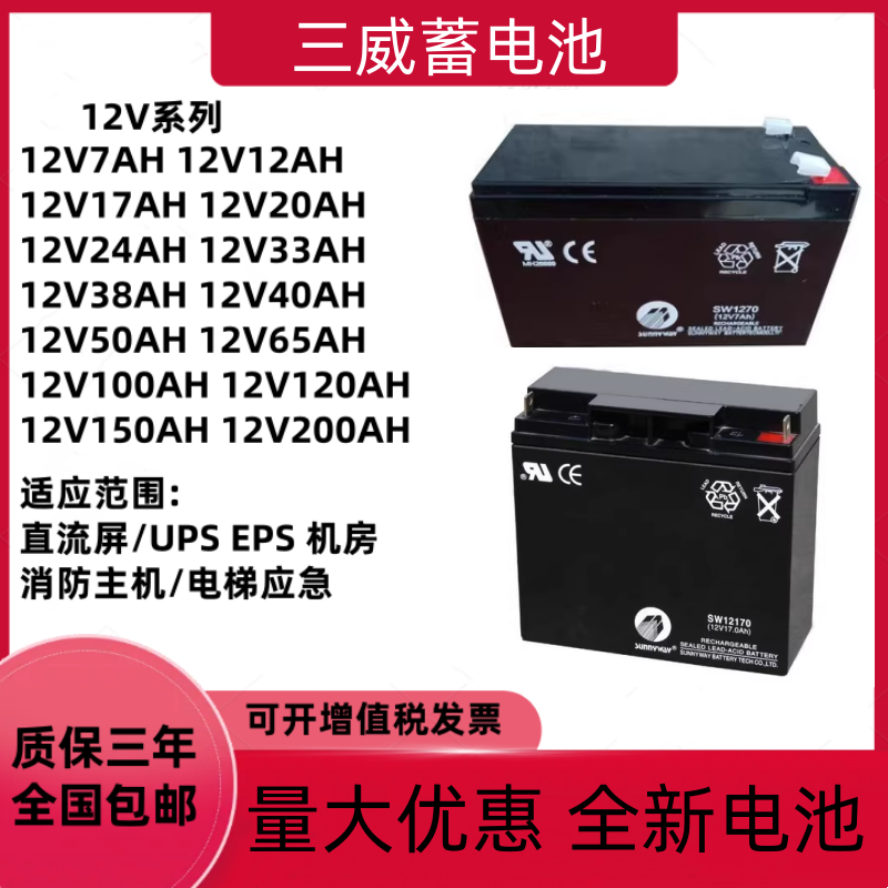 三威蓄电池SW12V3.3AH7AH9AH17AH20AH22AH24A40AH消防电梯UPS应急