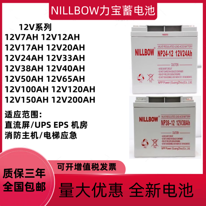 NILLBOW力宝蓄电池NP12V17AH24AH38AH65AH100AH直流屏EPSUPS电源