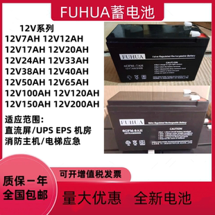 FUHUA蓄电池6GFM 7AH12V7AH9AH消防主机安防电梯断电平层应急照明