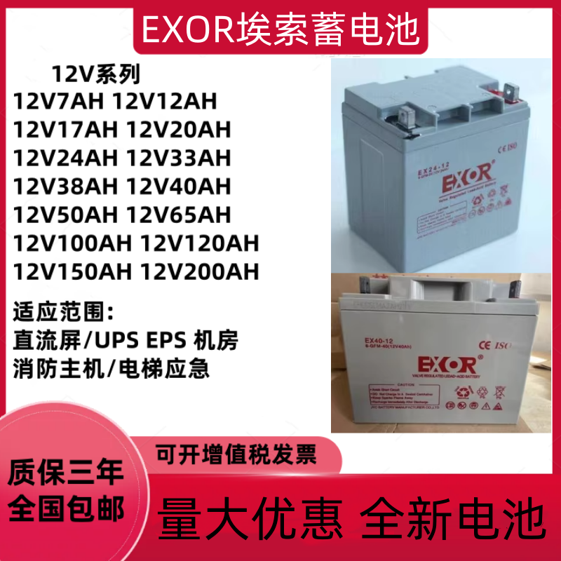 EXOR埃索蓄电池EX12V100AH24AH38AH40AH65AH120AH直流屏EPSUPS