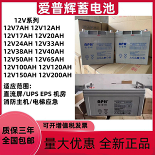 爱普辉蓄电池12V5a7a17a20a24a33a38a40a55a65a100AH直流屏UPSEPS