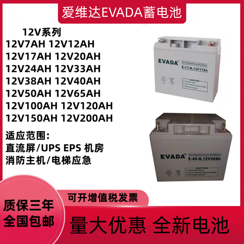 爱维达EVADA蓄电池12V17AH24AH38AH40AH65AH100AH直流屏EPSUPS