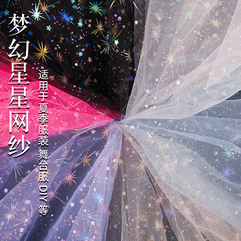 梦幻星星纱布派对背景装饰纱儿童裙纱烫金软纱手工娃衣网纱面料