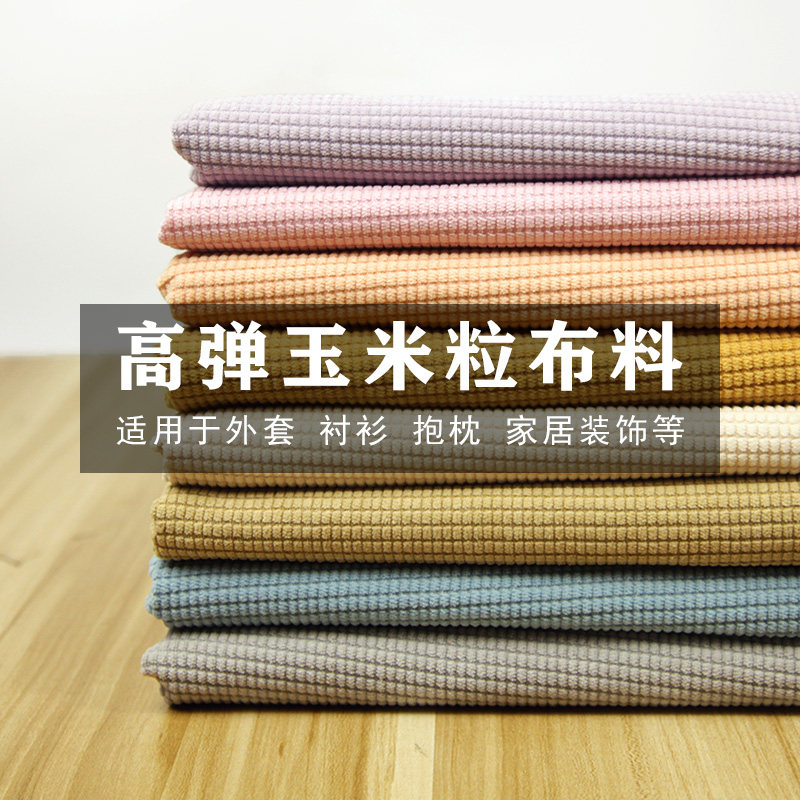 高弹玉米粒布料灯芯绒面料服装箱包沙发坐垫家居布艺宠物用品布料