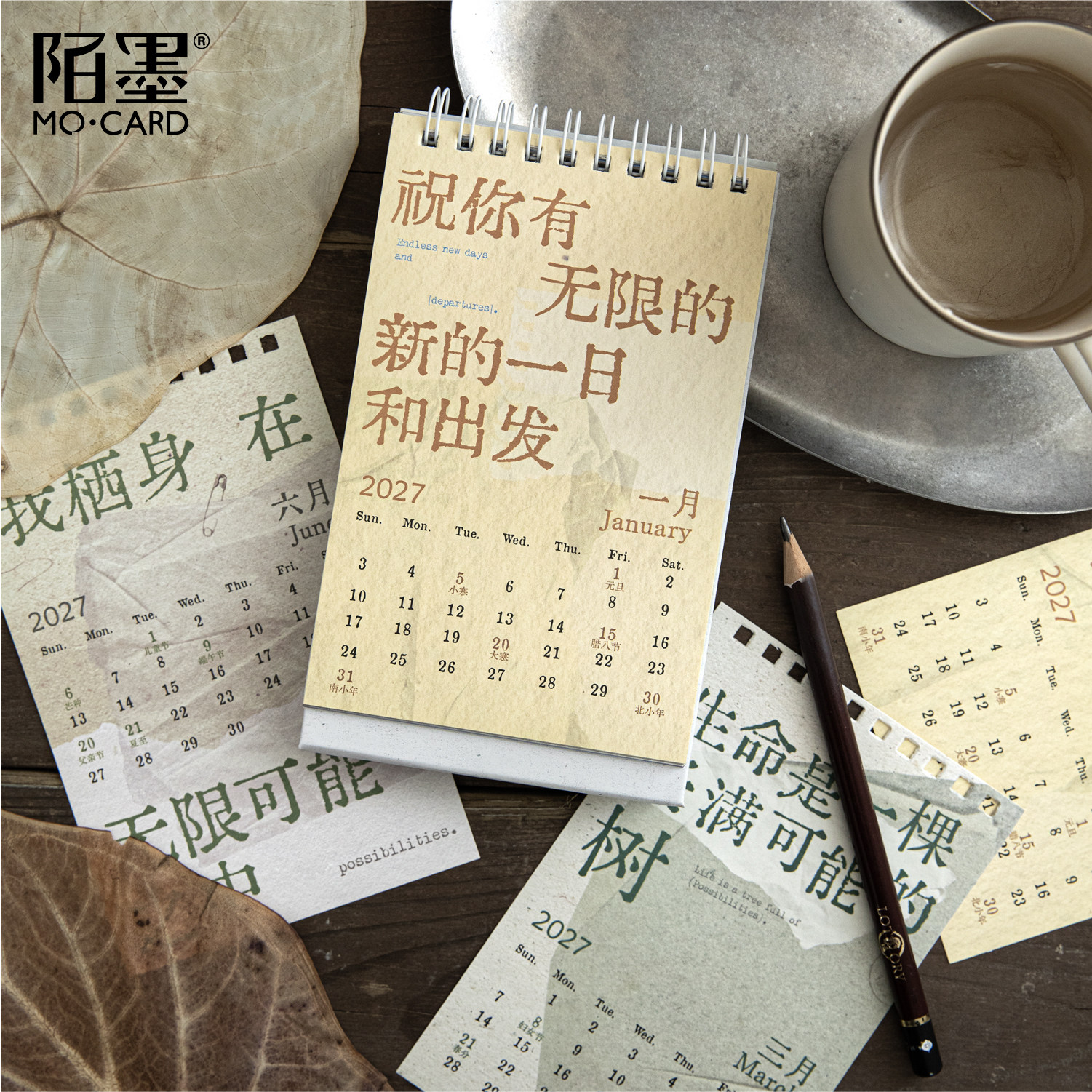 陌墨祝好在数不尽的明天2027日历