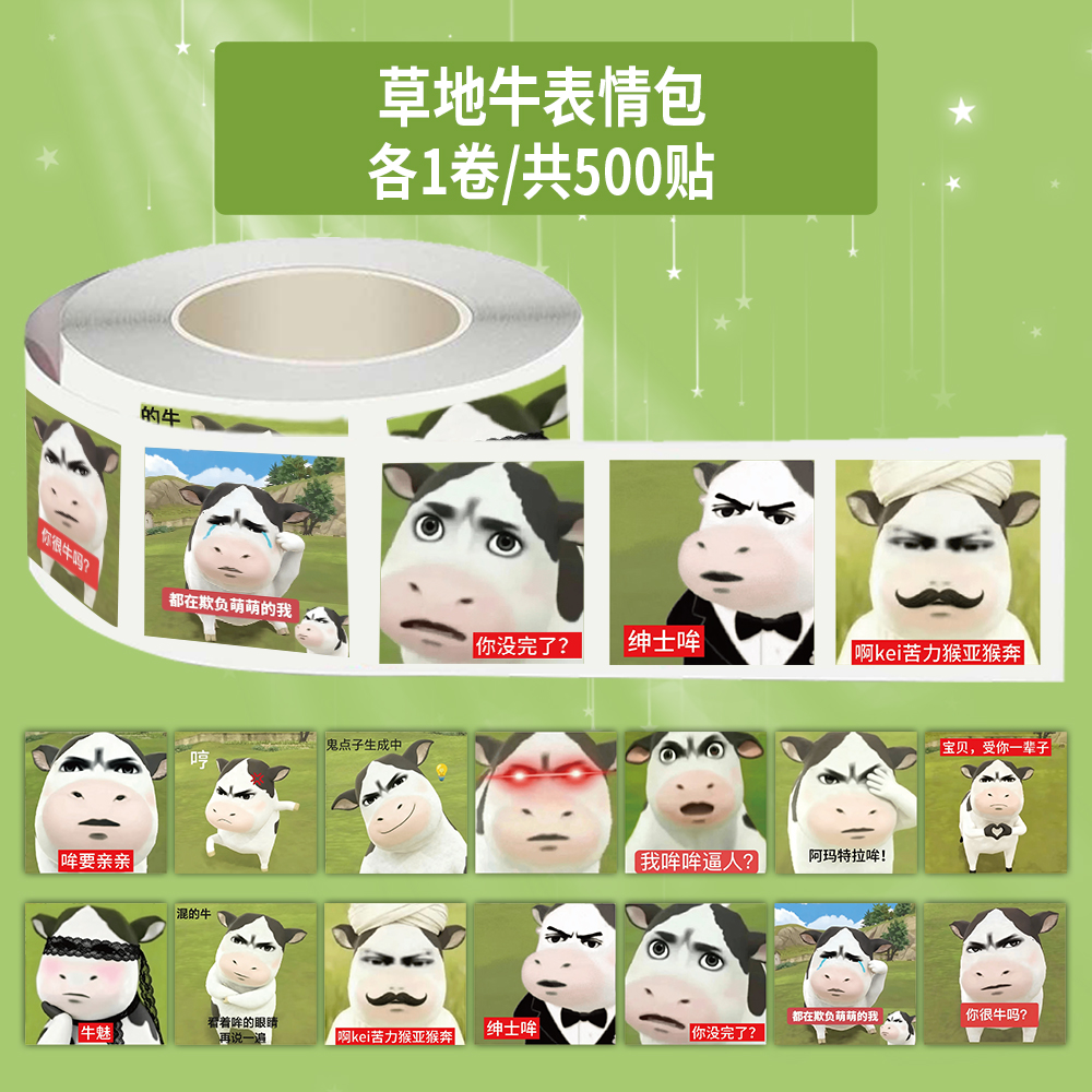 1000贴草地牛卷卷贴创意抽象搞笑趣味表情包装饰DIY桌面水杯贴画