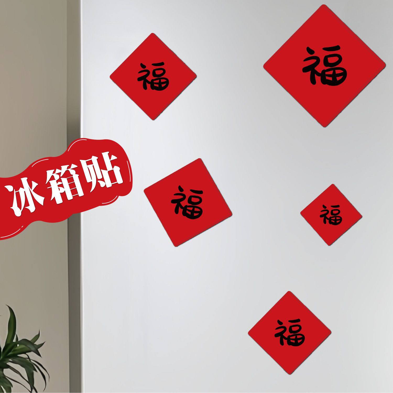 对联福字新年喜庆创意趣味DIY强磁冰箱贴可爱卡通超火ins装饰