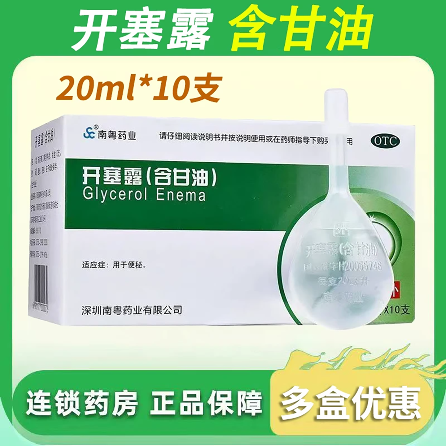 【南粤】开塞露(含甘油)20ml*10支/盒