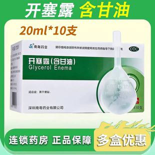 含甘油 开塞露 20ml 10支 用于便秘 10支装 盒 南粤药业