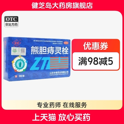 【皇威】熊胆痔灵栓2g*5粒/盒痔疮清热解毒止血消肿止痛痔疮肿痛