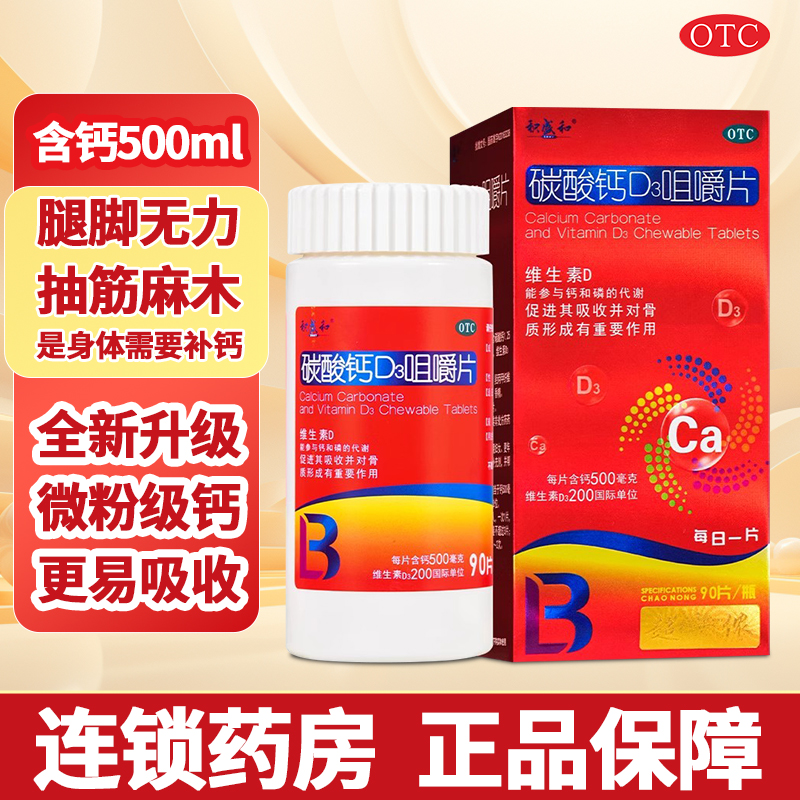 【积盛和】碳酸钙D3咀嚼片1.25g200IU*90片*1瓶/盒骨质疏松补钙补充养护钙补充剂