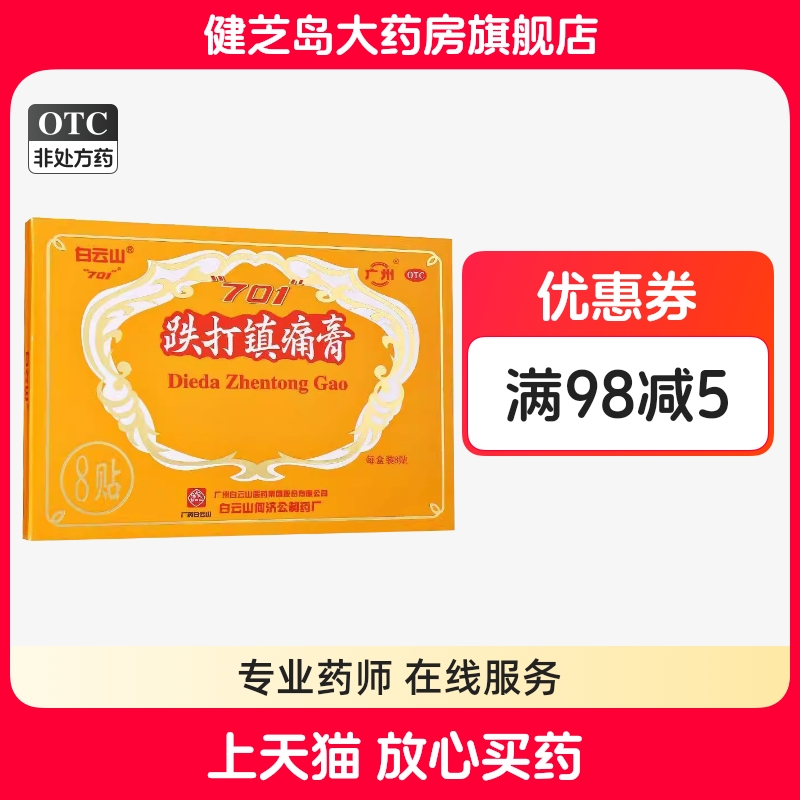 白云山701跌打镇痛膏 8贴/盒 701跌打镇疼贴膏 贴扭挫伤风湿痛