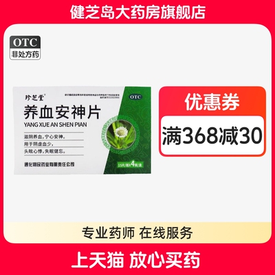 包邮】珍芝堂 养血安神片0.25g*60片 滋阴养血 宁心安神 阴虚血少