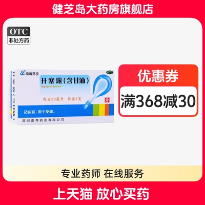 【南粤药业】开塞露(含甘油)20ml*2支/盒