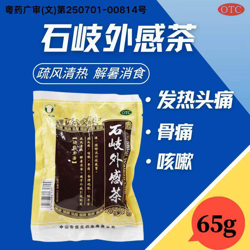 六棉牌石岐外感茶预防流行性感冒发热头痛咳嗽解暑消食正品