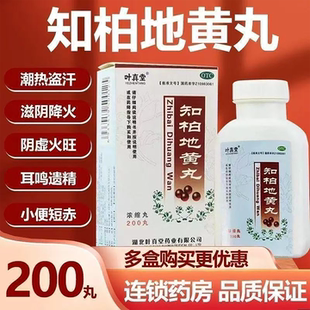叶真堂 知柏地黄丸(浓缩丸) 200丸*1瓶/盒 潮热盗汗口干耳鸣遗精