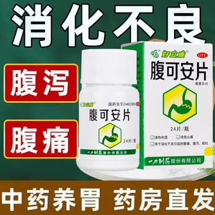 包邮】好立康 腹可安片 0.34g*24片 急性肠胃炎腹泻肚子疼药正品