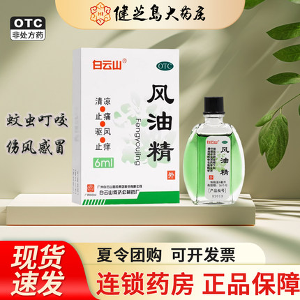 白云山 风油精大瓶6ml正品老牌子风油精清凉止痒头痛头晕小