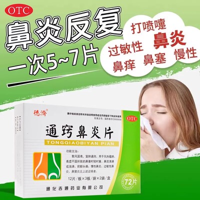【德济】通窍鼻炎片0.33g*72片/盒