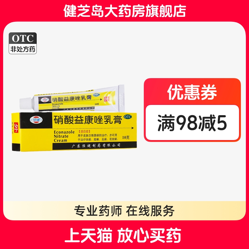 【恒健】硝酸益康唑乳膏10g0.1g*10g*1支/盒