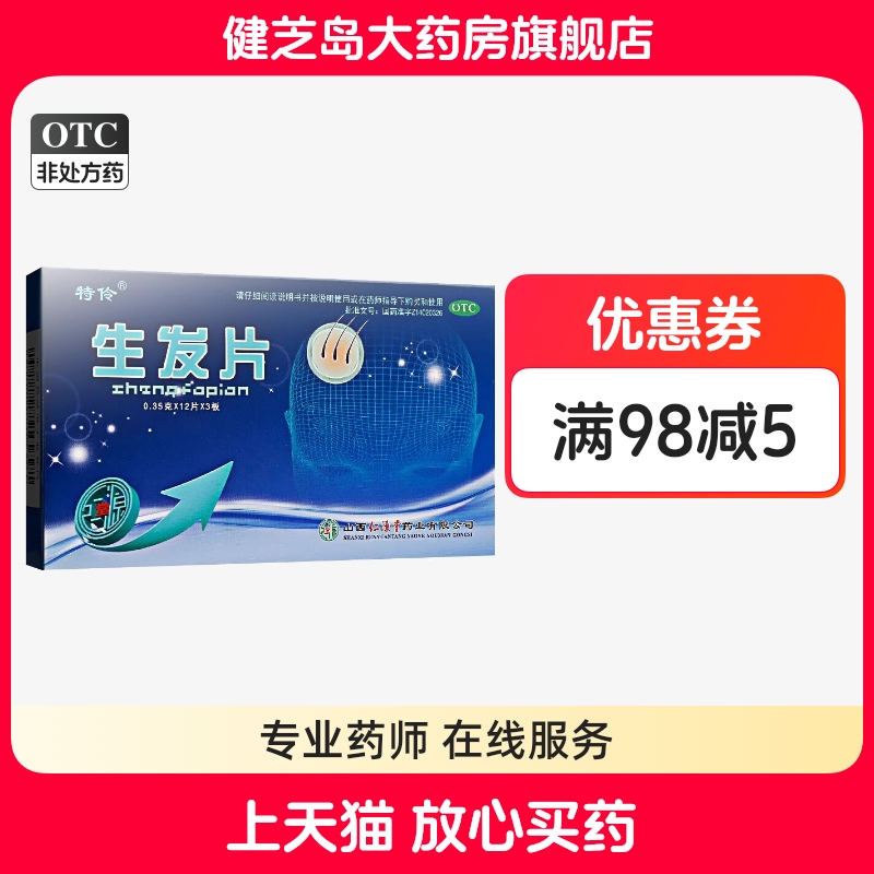 【特伶】生发片0.35g*36片/盒